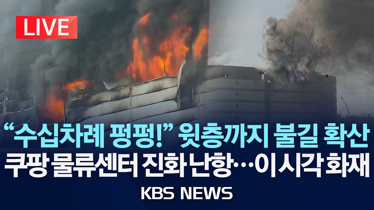 ⁣[LIVE] 인천 쿠팡 물류센터 큰 불..진화 중/국가소방동원령 발령...이 시각 화재/2026년 7월 18일(토)/KBS