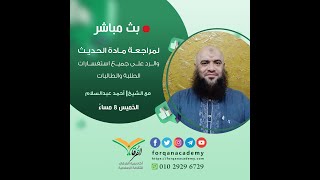 مراجعة المحاضرات 1-6 مادة الحديث (جزء1) - الشيخ أحمد عبدالسلام - أكاديمية الفرقان للثقافة الإسلامية