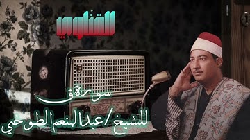 سورة ق للقارئ الشيخ عبد المنعم الطوخي تلاوة رائعة