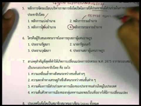 ปี 2556 วิชา สังคมศึกษา ตอน วิเคราะห์ข้อสอบ (รัฐศาสตร์)