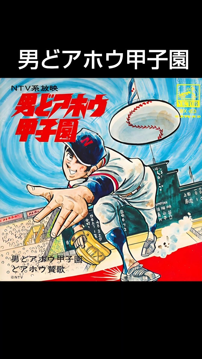 巨人の星 男どアホウ甲子園 シングルレコード スポ根アニメ スポ魂アニメ 激レア 男どアホウ甲子園 レコード｜Yahoo!フリマ（旧PayPayフリマ）