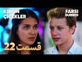 Kırgın Çiçekler 22 غنچه های زخمی قسمت Farsi Dubbed با دوبلۀ فارسی 