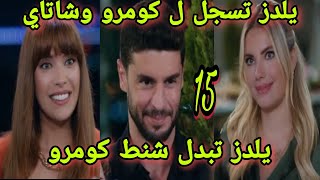 التفاح الحرام الجزء الخامس الحلقه 15 يلدز تسجل ل كومرو وشاتاي