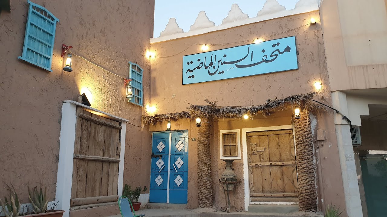 متحف السنين الماضية - الدرعية   Historical museum