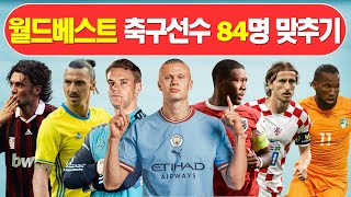 축구선수이름맞추기 / 역대 피파 월드베스트11선수 / 해외축구선수 맞추기 / GUESS THE PLAYER