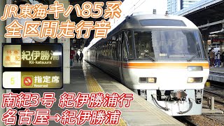 【全区間走行音】 JR東海キハ85系 [特急南紀3号] 名古屋→紀伊勝浦