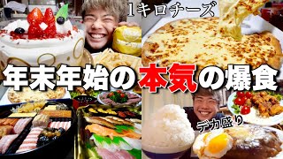 【爆食】実家で朝から晩まで食べて余裕で15000kcal超えの大晦日と正月【モッパンチートデイ】