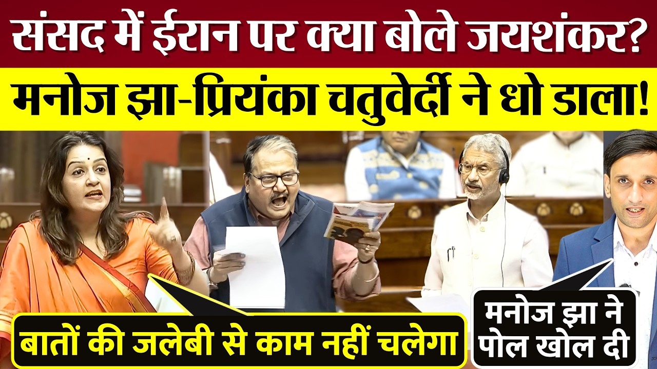 Iran पर Jaishankar के बयान पर Manoj Jha प्रियंका चतुर्वेदी ने Modi Sarkar धो डाला! Debate से भागी!