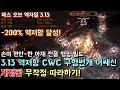 [패스 오브 엑자일] 역저항 -200% 달성! 3.13 역저항 CWC 구형번개 어쌔신 개정판 무작정 따라하기 가이드