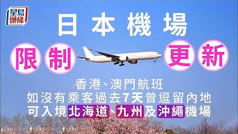 港人遊日｜日本容許港澳直航航班無7日逗留內地旅客可抵札幌新千歲、福岡、沖繩那霸機場 - 天天要聞