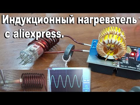 Индукционный нагреватель C Aliexpress-