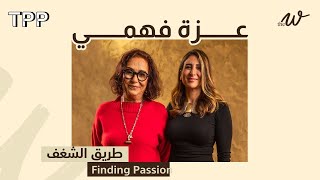 طريق الشغف مع عزة فهمي | The W Podcast: Finding Passion with Azza Fahmy