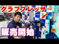 グラブプレッサーが販売開始⁉グラブプレッサーの説明その①