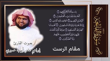 سورة الفاتحة | مقام الرست