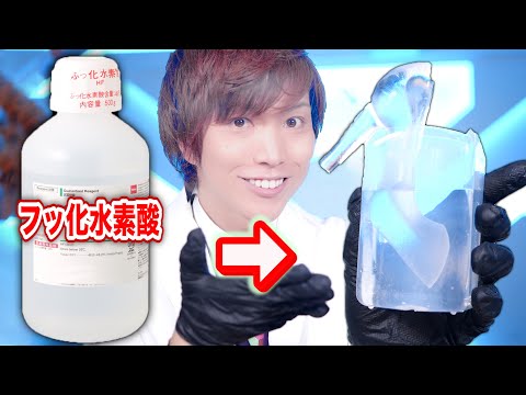 【衝撃】王水を超える酸、フッ化水素にガラスの靴入れてみた結果・・・　Possibility science challenge