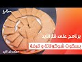 بسكوت شوكولاتة و قرفة نجلاء الشرشابي بسكوت شوكولاتة و قرفة نجلاء الشرشابي