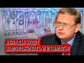 Кто и зачем пугает заморозкой вкладов? (Михаил Делягин)
