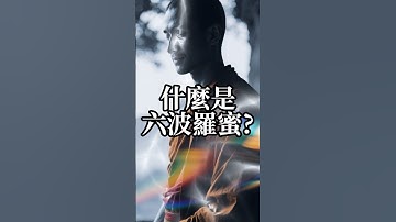 每日一菩提 六波羅蜜 #佛法 #人生感悟 #菩提梵唱 #般若波羅蜜多心經 #正能量 #菩提解脫道 #佛教