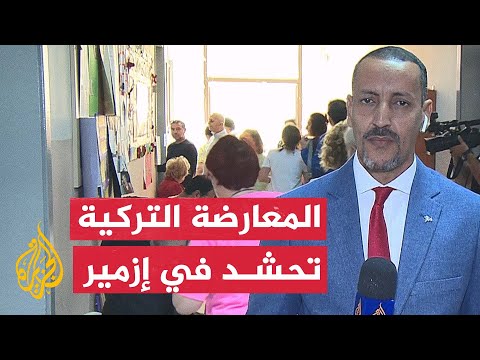 مراسل الجزيرة: إقبال كثيف على التصويت في معقل المعارضة التركية