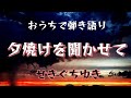 夕焼けを聞かせて/せきぐちゆき(おうちで弾き語りNO.71)