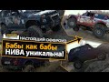 ОФФРОУД жизнь НИВОВОДОВ в одном видео | НИВА 4x4