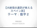 【スペイン語挨拶】数字編(2)「11から20」/ 大統領の通訳が教えるスペイン語