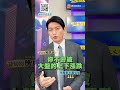 朋程等到花開富貴，下一檔漲倍股看過來！｜股海大丈夫 陳建誠 分析師｜20260519