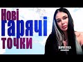 Азербайджан-Вірменія - що далі? Кавказ... почалося! Блекаут на московії.Ситуація на ЗАЕС Марія Тиха