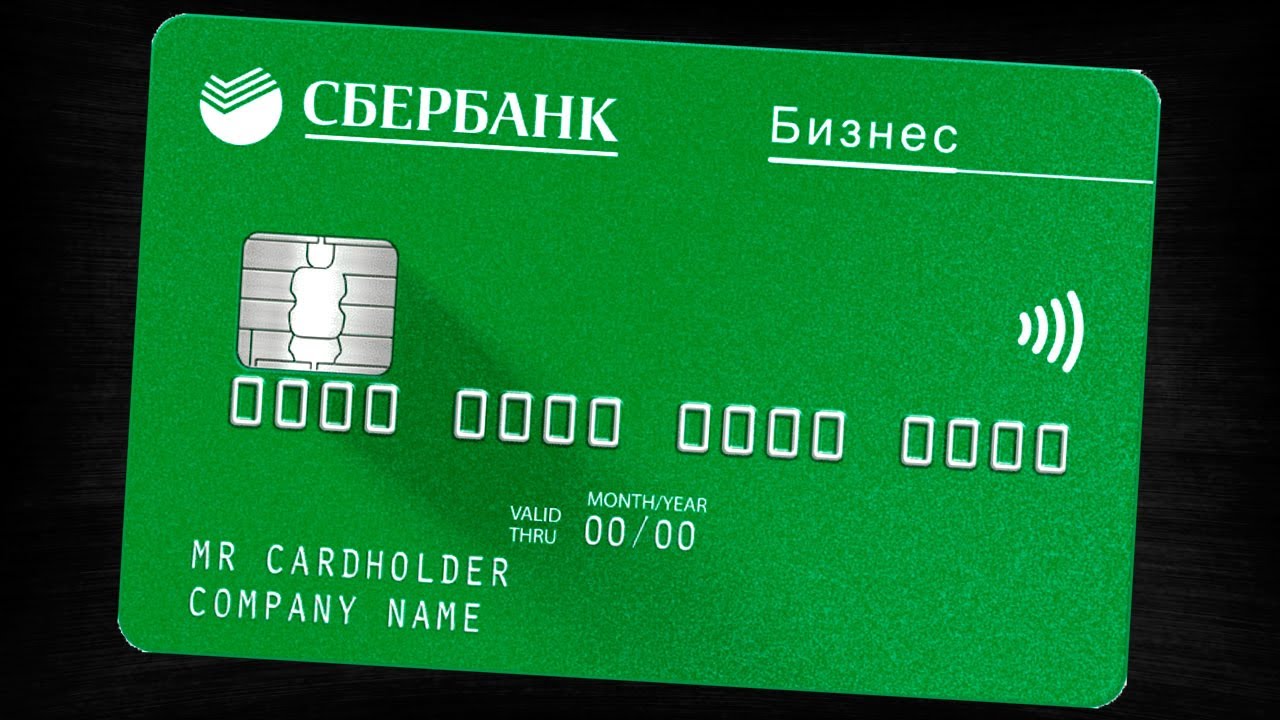 Сбербанковская кредитная карта