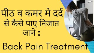 Back Pain | kamar me aur pith mai ho dard to ajmaye ye upchar