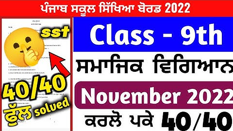 9th Class Social science PAPER With Solved/NOVEMBER 2022/Pseb 9th Class sst Paper #pseb