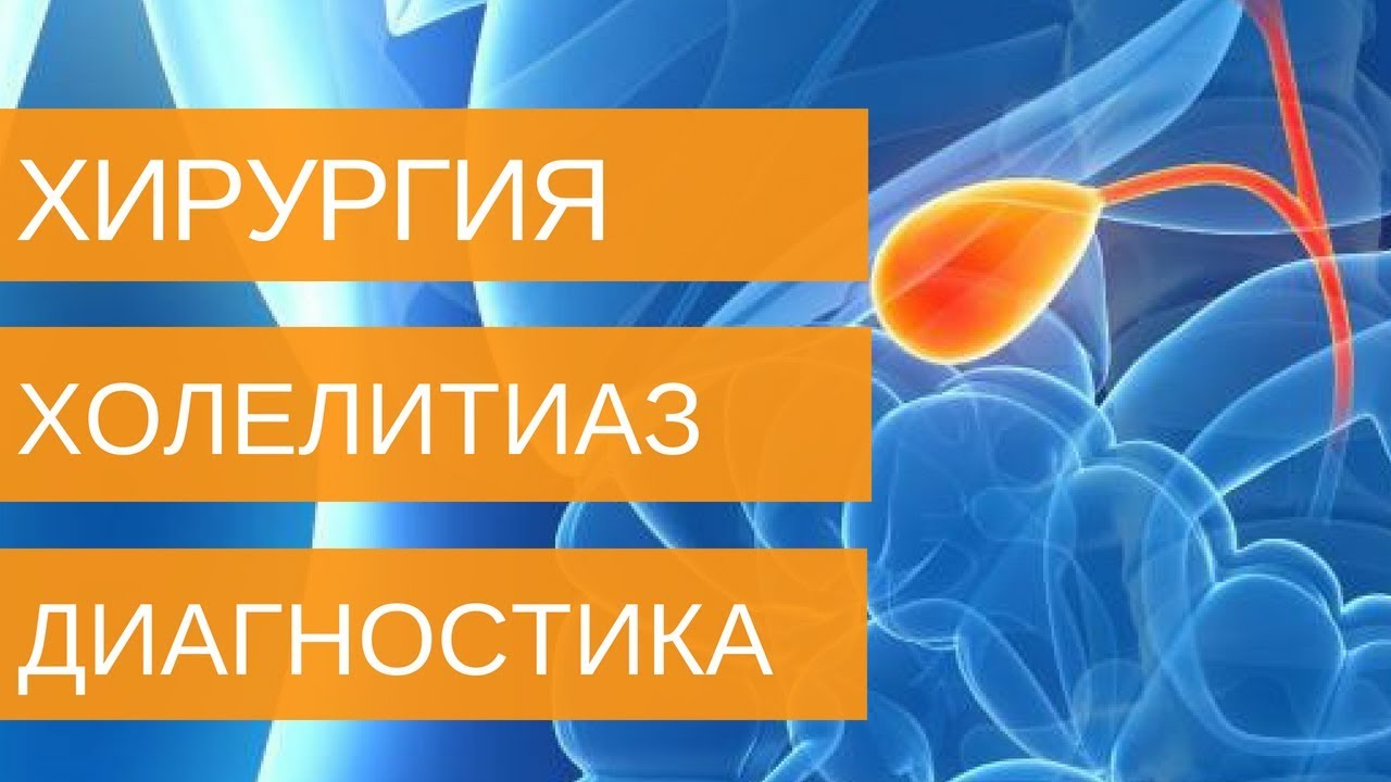 Желчекаменная болезнь - КАК РАСПОЗНАТЬ? Киев, Клиника "Добрый прогноз ...