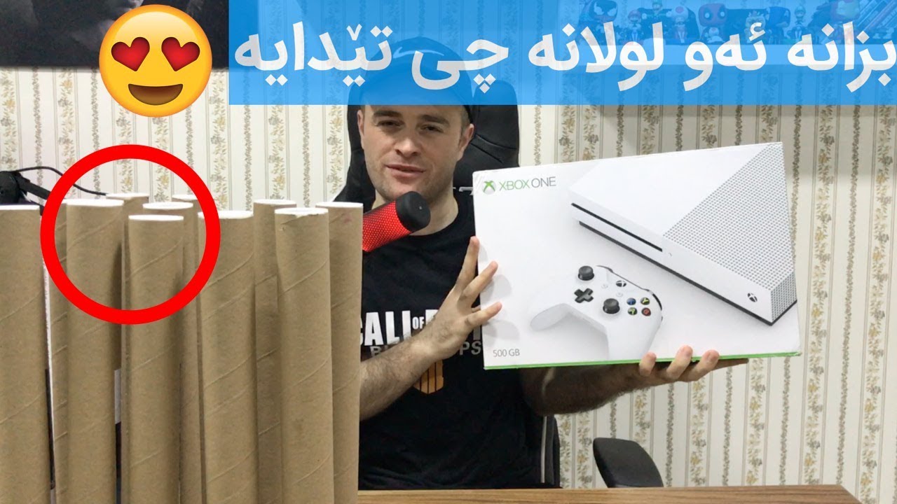 😍😂كردنه‌وه‌ی جیهازی ئێكس بۆكس به‌ڵام سه‌یری چیان ناردووه‌ به‌ لووله‌