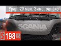 $198 Scania S500 Конец мая,а за бортом снег))) Выгрузка возле Екатеринбурга!!!