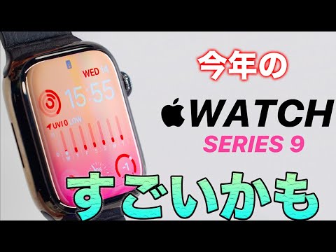 遂にアレが装備！？今年のApple Watchはアツイ！？Apple Watch series 9 情報まとめ