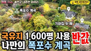 매물346 국유지 1600평 사용 나만의 폭포수 계곡 기와집 2채 반값 매물 6억원