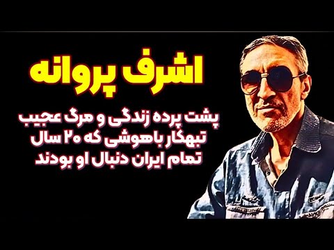 اشرف پروانه تبهکار باهوشی که ۲۰ سال تحت تعقیب بود