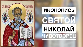 ИКОНОПИСЬ. СВЯТОЙ НИКОЛАЙ ЧУДОТВОРЕЦ. Таймлапс.