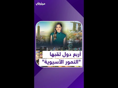 أربع دول لقبها النمور الآسيوية منصة أكثر الأزمة الآسيوية محفظتي