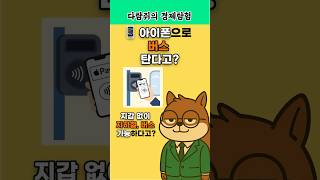 애플페이로 버스 탄다! 교통카드 연동 시작?