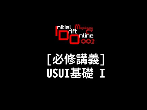 [IDOMC002]必修講義 USUIⅠ - How To USUI(AP1/AT)[兄]