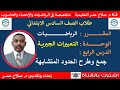 رياضيات سادس ابتدائي وح4 د4 التعبيرات الجبرية جمع وطرح الحدود المتشابهة أنظـر الوصف رياضيات سادس ابتدائي وح4 د4 التعبيرات الجبرية جمع وطرح الحدود المتشابهة أنظـر الوصف