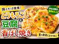 【焼くだけ簡単】とうもろこしと豆腐の香ばし焼き|少ない材料で作れる夏の副菜レシピ