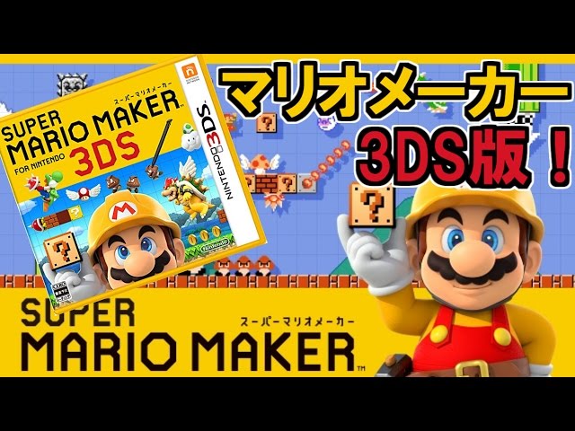 スーパーマリオメーカー3DS版が届いたのでレビューしてみた！ - YouTube