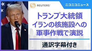 トランプ大統領が演説 イランの核施設3カ所を攻撃した軍事作戦【翻訳字幕付き】