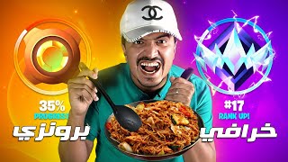 من برونزي الى خرافي جبتها وانا اطبخ 🔥 Fortnite