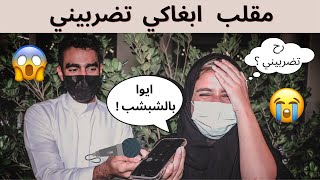 مقلب دق على ابوك وقوله ابغاك تضربني زي زمان  | شوفوا الجلد 