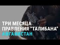 Талибан: это надолго? Обещания боевиков, беженцы, голод | АЗИЯ | 15.11.21