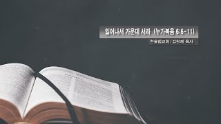 김원재 목사 2022 11 20 주일 설교 "일어나서 가운데 서라"