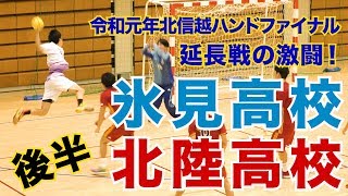 2019/06/16【氷見高校-北陸高校】北信越ハンドファイナル後半【国境なき石ころたち】